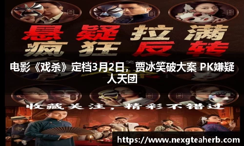 电影《戏杀》定档3月2日，贾冰笑破大案 PK嫌疑人天团