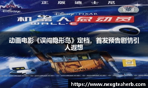动画电影《误闯隐形岛》定档，首发预告剧情引人遐想