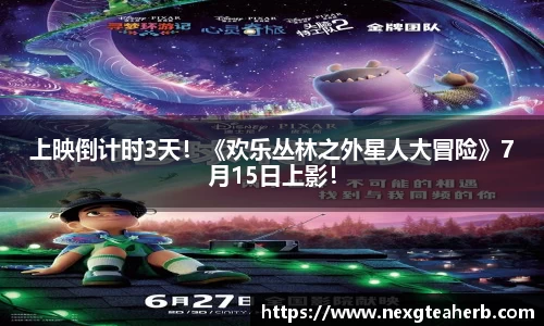 上映倒计时3天！《欢乐丛林之外星人大冒险》7月15日上影！