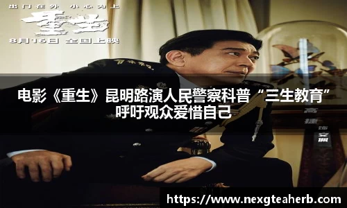 电影《重生》昆明路演人民警察科普“三生教育”呼吁观众爱惜自己