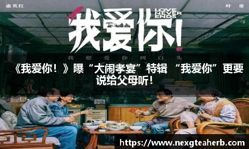 《我爱你！》曝“大闹孝宴”特辑 “我爱你”更要说给父母听！