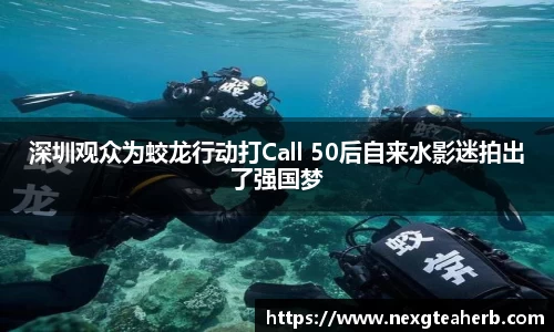 深圳观众为蛟龙行动打Call 50后自来水影迷拍出了强国梦