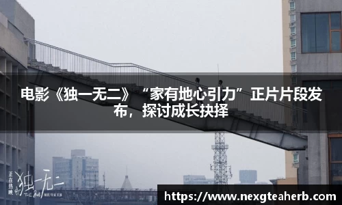 电影《独一无二》“家有地心引力”正片片段发布，探讨成长抉择