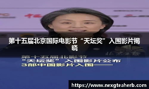 第十五届北京国际电影节“天坛奖”入围影片揭晓