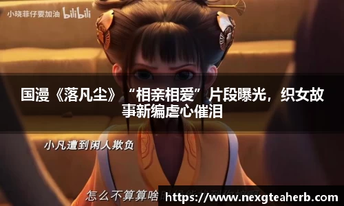 国漫《落凡尘》“相亲相爱”片段曝光，织女故事新编虐心催泪