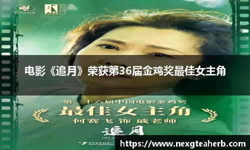 电影《追月》荣获第36届金鸡奖最佳女主角