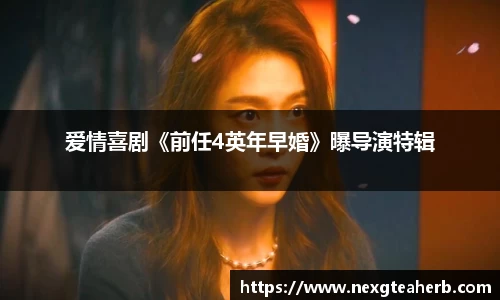 爱情喜剧《前任4英年早婚》曝导演特辑