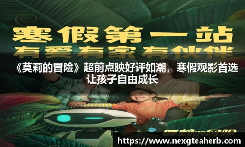 《莫莉的冒险》超前点映好评如潮，寒假观影首选让孩子自由成长