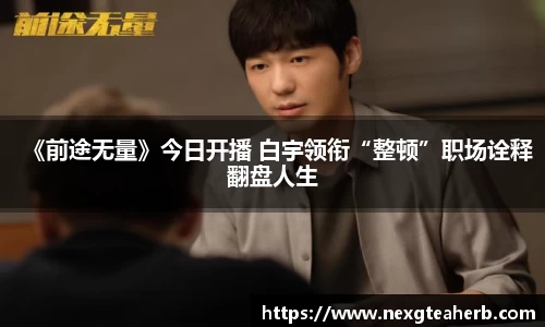《前途无量》今日开播 白宇领衔“整顿”职场诠释翻盘人生