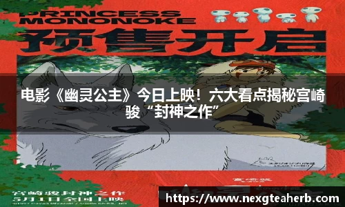 电影《幽灵公主》今日上映！六大看点揭秘宫崎骏“封神之作”