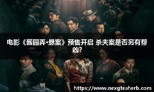 电影《酱园弄·悬案》预售开启 杀夫案是否另有帮凶？