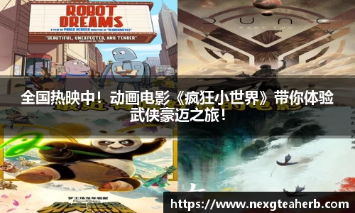 全国热映中！动画电影《疯狂小世界》带你体验武侠豪迈之旅！