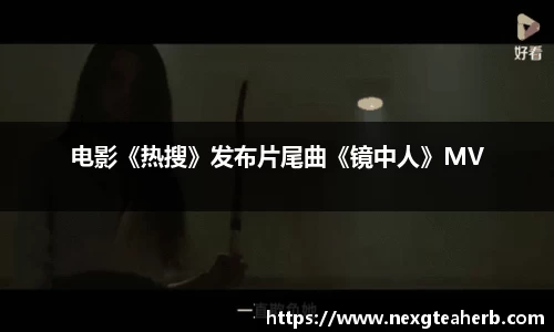 电影《热搜》发布片尾曲《镜中人》MV