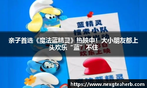 亲子首选《魔法蓝精灵》热映中！大小朋友都上头欢乐“蓝”不住