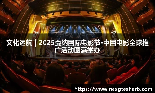 文化远航｜2025戛纳国际电影节·中国电影全球推广活动圆满举办