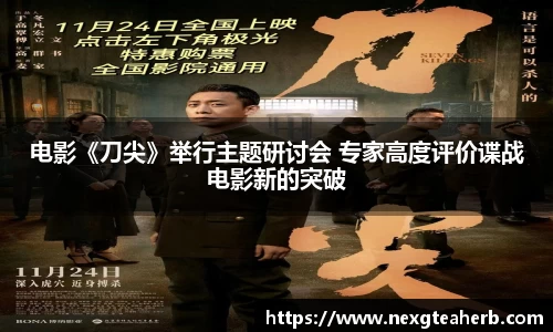 电影《刀尖》举行主题研讨会 专家高度评价谍战电影新的突破