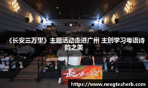 《长安三万里》主题活动走进广州 主创学习粤语诗韵之美
