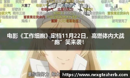  电影《工作细胞》定档11月22日，高燃体内大战“胞”笑来袭！