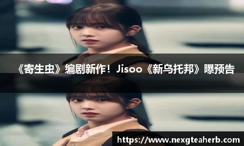《寄生虫》编剧新作！Jisoo《新乌托邦》曝预告