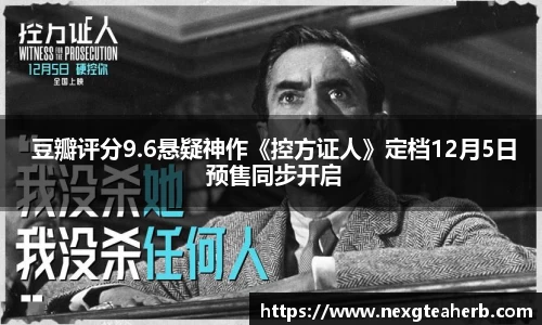  豆瓣评分9.6悬疑神作《控方证人》定档12月5日 预售同步开启